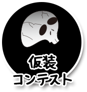 仮装コンテスト