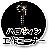 ハロウィン工作コーナー