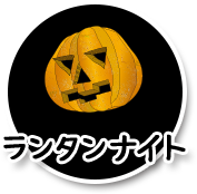 ランタンナイト