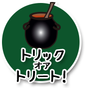 トリックオアトリート！