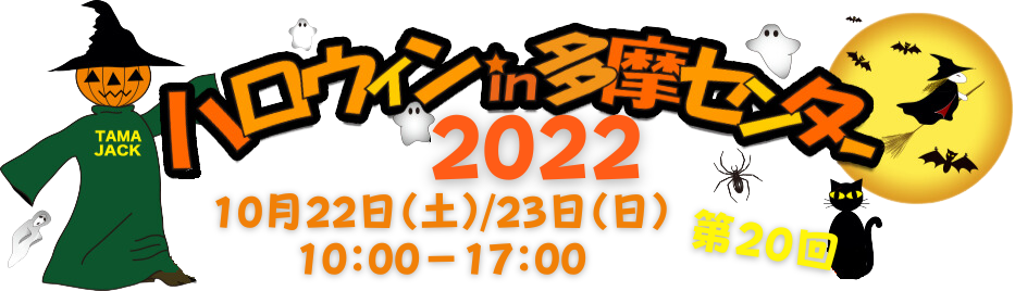 ハロウィン in 多摩センター 2022
