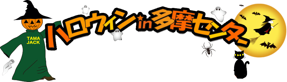 ハロウィン in 多摩センター